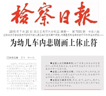 China Prosecution News Beijing Inspection Daily News