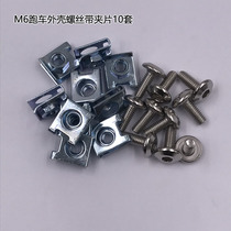 Little Ninja R3V6H2 motorcycle shell special M6 hexagon horizon Dragon stainless steel screw clip