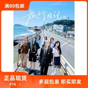 snh48薄荷糖旅行日记-snh48薄荷糖旅行日记促销价格、snh48薄荷糖旅行日记品牌- 淘宝