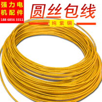Double glass wire round copper wire electric welding machine transformer gauze wire wrapped wire round copper wire strong electromechanical