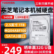  Bank of China 10-day warranty coupon minus 10) Toshiba notebook mechanical hard drive 1t 2 5-inch 7mm 128m 5400 SATA3 notebook hard drive 1tb 