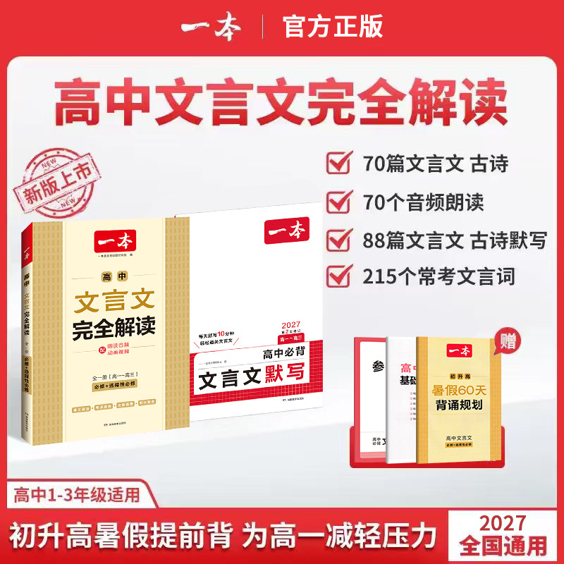 一本高中文言文完全解读-一本高中文言文完全解读促销价格、一本高中