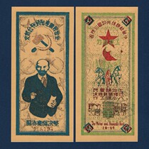 Chinese Soviet Republics Sichuan Provinces ICBC 3 strings of red coins to defend the barezone banknotes 1934