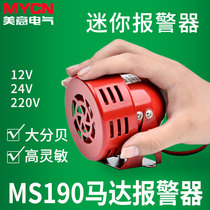 MS one 190 motor alarm 220v24v12v air defense alarm electric horn electronic wind screw high pitch high decibel