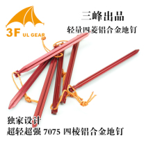 Three Peaks Outdoor Super Light Super 7075 Four Edges Aluminum Alloy Ground Floor Spikes