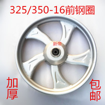 Motorcycle electric Foton Loncin Zongshen GM tricycle front steel rim wheels 325 350-16 thick steel rim tires