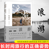 Genuine wave tour: the correct posture for long-term travel travel Other travel map travel essays a key reference for any wave traveler with limited budget Guangdong Tourism Press