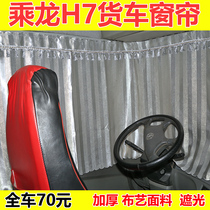  Chenglong H7 curtains Truck sunscreen products Cab sleeper curtains Liuqi interior products decoration rear window sunshade