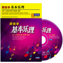 Huang Zugeng learned basic music theory 3DVD music zero basic beginner video tutorial teaching CD
