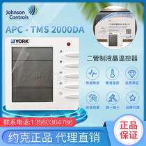 APC - TMS2000DA YORK thermostat two - tube cooling and heating LCD thermostat without backlight