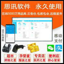 Sixun Tiandian store Business Cloud supermarket cash register system mother and child fresh clothing convenience store cloud ERP purchase and sale software