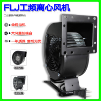 Small power frequency centrifugal fan 130FLJ5 220V 380V 110V 120W full copper wire cooling Blower