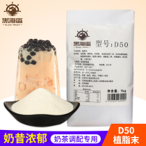Black Pirate D50 Creamer Creamer Powder Milk Tea Shop Special Raw Material Coffee Companion Commercial Pearl Milk Tea Powder 1kg