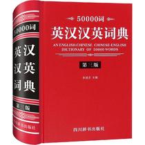 Genuine Spot 50000 Words English Hanghan English Dictionary 3 Edition Sichuan Dictionary Publishing House Li Defang Editor-in-Chief Li Defang Editors English Translation