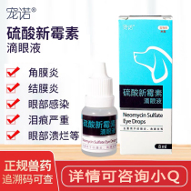 Pet Nuo neomycin sulfate anti-inflammatory pet eye drops keratitis eye redness eye drops conjunctivitis nasal branch