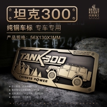 Tank 300 special pure copper Three-dimensional car rear fuel tank logo car stickers modified decorative stickers personalized custom metal car logo