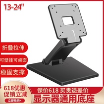 Universal reinforced 14-24 inch folding LCD display base Universal computer touch screen desktop stand