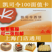 Kaisling card cash coupon 100 yuan West bread cake coupon coupon coupon Shanghai use