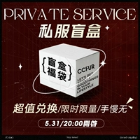 CC皮草 Частный сервер слепых коробок!доставлять!доставлять!(Три часа, чтобы купить в четкой позиции, можно взять)