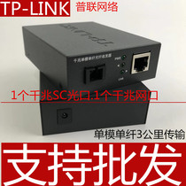 TP-Link Gigabit Optical Fiber Transceiver Single Mode Single Fiber 1 Optical 4 Electro-to-Optical Conversion Transceiver Frame FC311AB