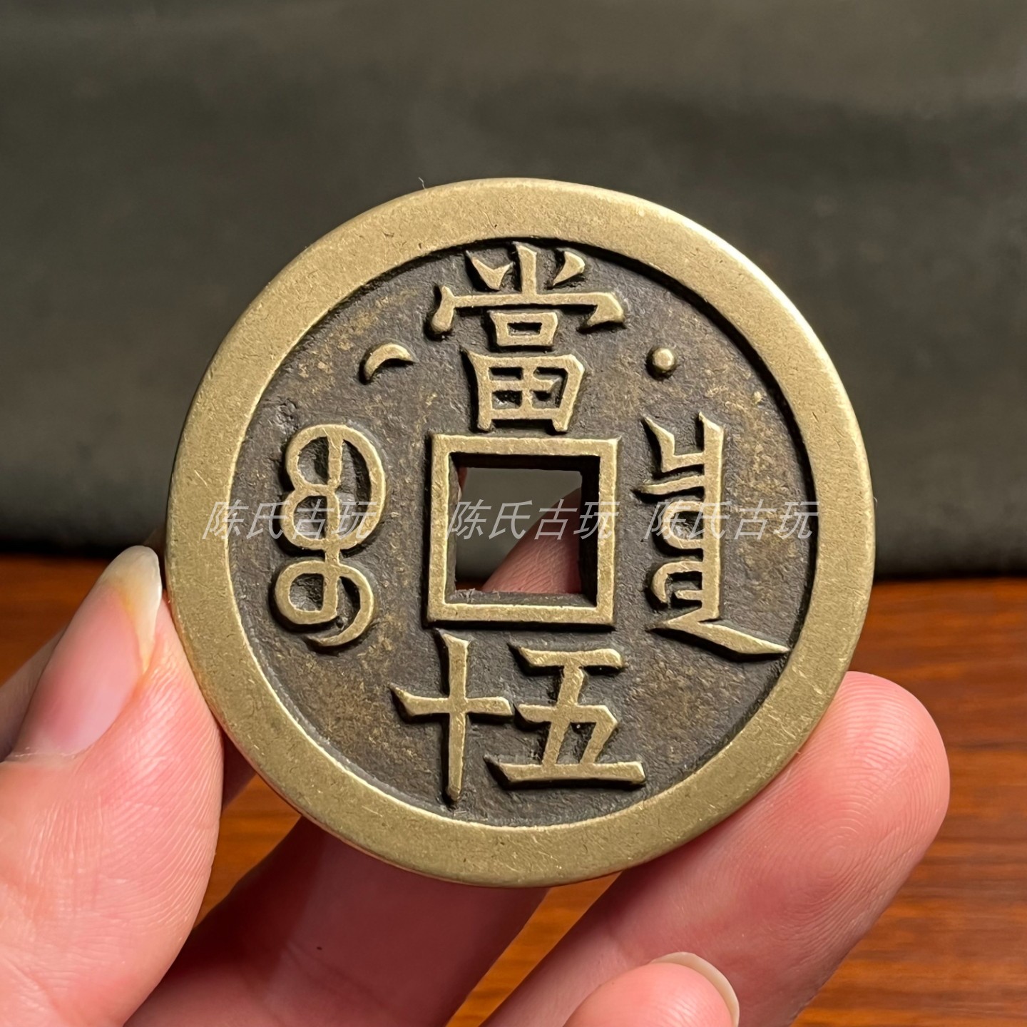 咸丰重宝当五十真品-咸丰重宝当五十真品促销价格、咸丰重宝当五十真品