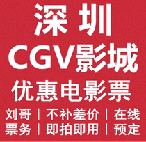 Shenzhen CGV Film City House Preferential Movie Ticket Group Purchase Order Side City Excellence Center Red Mountain Store Online Booking