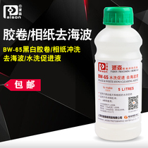 Parson BW-65 to go to Haibo liquid black and white film washing paper water promotion liquid can be configured 5L dark room supplies