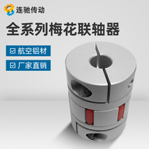 Plum flower coupling aluminum alloy elastic coupling encoder Coupling Screw coupling from stock to stock