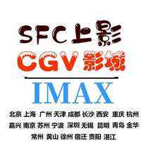 SFC film tickets Shanghai Wuxi Tianjin Kunming Beijing Chengdu Hangzhou Xian Nanjing Guiyang Qingdao CGV