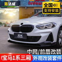 BMW 1 Series Front Shovel Rear Lip Mid-net Rear Wing Decoration One Series sedan 118 120i Modified m Kit Surround Front Lip