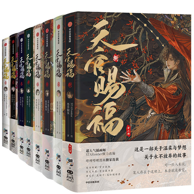 天官赐福 1 特装版 天官赐福漫画八特典版-天官赐福漫画八特典版促销价格、天官赐福漫画八
