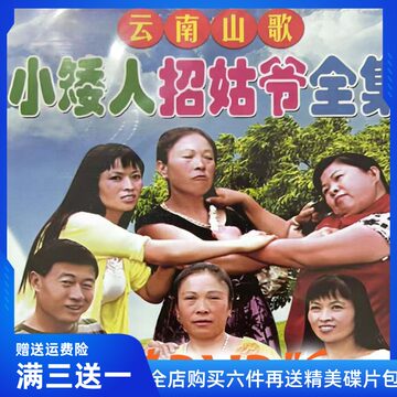 云南山歌剧地方戏民族歌曲 小矮人招姑爷DVD碟片光盘全集车载家用