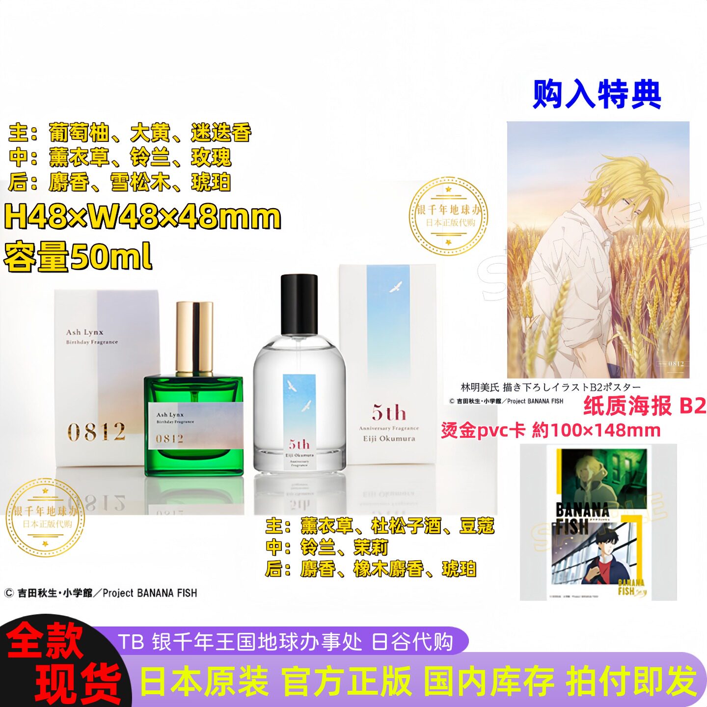 BANANA FISH纪念香水：亚修与英二的经典邂逅_香水_淘宝美妆网