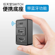 switch host portable base Original TV converter ns peripheral accessories modified Bluetooth adaptation receiver