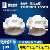 Embedded parts downlight bottom box LED embedded spotlight embedded PVC ceiling connection cm lamp headlight barrel cassette