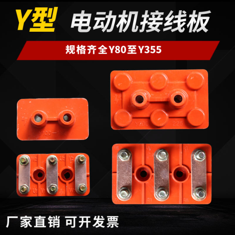 电机配件 电机接线板 Y系列接线柱三相电动机 Y132 160 200 250