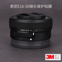 sony E16-50 lens film carbon fiber sony sticker E1650 film protective film all-inclusive patch 3m