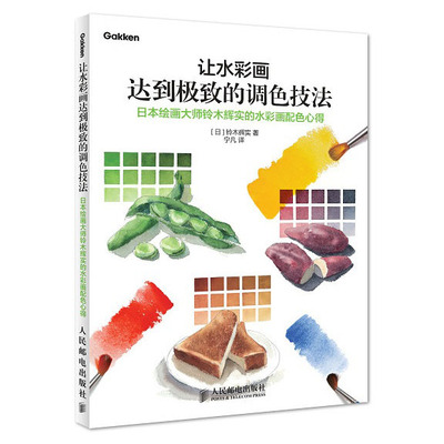 taobao agent In the second edition, the color graphics technique of watercolor painting to the extreme Japanese painting master Suzuki's real watercolor color painting experience experience entry tutorial book basic painting watercolor painting book watercolor book hand -painted textbook