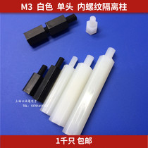 M3 hexagonal single-head nylon spacer column white plastic pillar screw column 1 thousand support column stud
