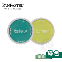 (ART) American PanPastel soft artist pastel cake 97 color green