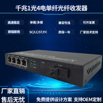 Gigabit 1 optical 4-electric single-fiber optical transceiver single-mode dual-mode multi-mode high-speed monitoring switch photoelectric converter
