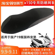 Suitable for Honda pcx150 net set modification accessories Wuyang New Dazhou Honda PCX150 sunscreen net cover cushion