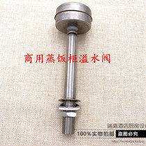 Yu Wang Mei Cuisine Eid Xin Mifeng Luxurious Steam Rice Steaming cabinet Steamed Rice Machine Overflow valve Overflow Full Valve Spillway