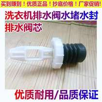 Suitable for cherry blossom pulsator automatic washing machine XQB85-1YH water drain valve heart water blocking accessories