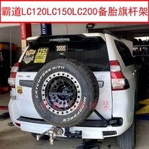 Bully Prado LC120LC95 Spare Tire Flagpole Stand High brake 3400 reversing light antenna bracket retrofit
