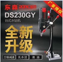 Dongsen DS230GY new waterless seal oil Diamond desktop drilling water drilling rig three-stage deceleration lightweight model