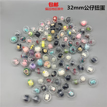 32mm twisted egg mixed doll toy one yuan twist machine game machine gift ball transparent ball special price
