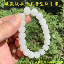 Xinjiang Hetian jade bracelet seed material old beads Apple barrel beads Pixiu sheep fat white jade hand string men and women can be customized