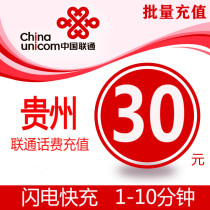 Guizhou Unicom 30 yuan Fast Prepaid Card Mobile Phone Payment and Telephone Fee Zunyi Guiyang China Bijie Anshun Colleagues