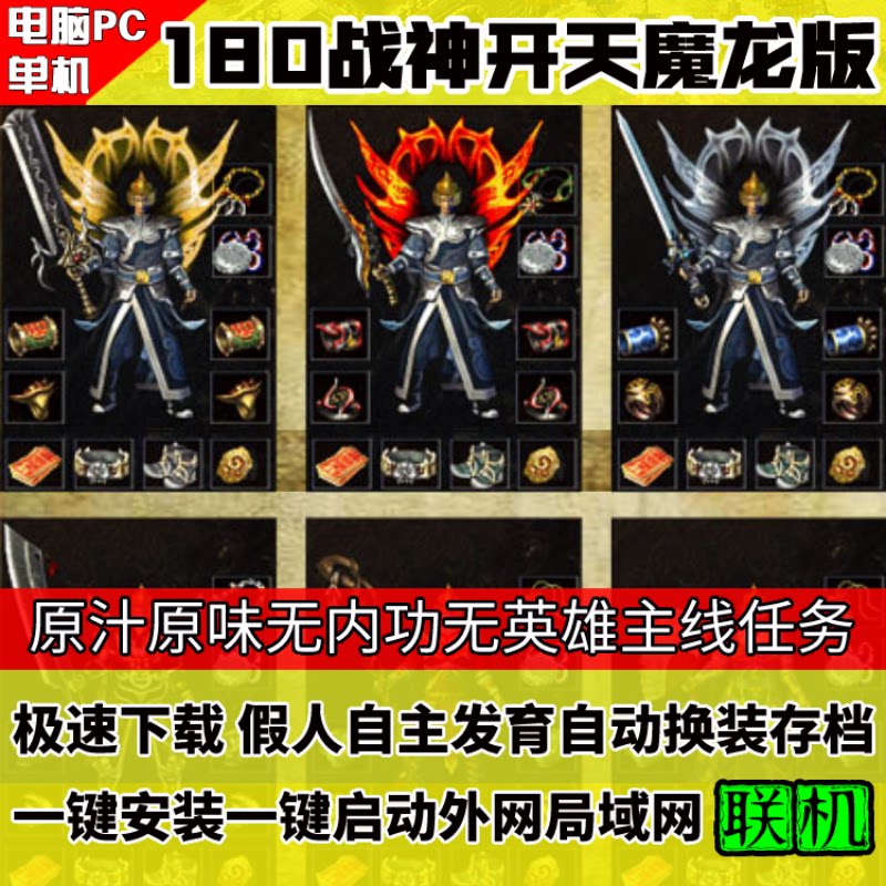 骨灰级玩家必玩!1.80热血复古战神魔龙开天_steam游戏_淘宝游戏网